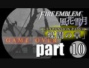 生まれて初めてのファイアーエムブレム風花雪月　煤闇の章 part10