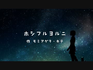 ホシフルヨルニ