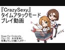 CrazySexy　タイムアタック コースA～C