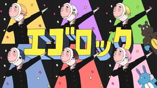 エゴロック /AMPTAKxCOLORS【歌ってみた】【アンプタック】