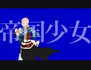 【 人力あんスタ】帝国少女【斎宮宗】