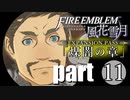 生まれて初めてのファイアーエムブレム風花雪月　煤闇の章 par11