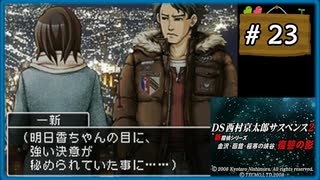 #23 DS西村京太郎サスペンス2 新探偵シリーズ金沢・函館・極寒の峡谷 復讐の影 【女性実況】【DS】