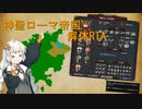 【紲星あかり実況プレイ】神聖ローマ帝国解体RTA_inボヘミア【EU4】