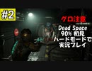Dead Space リメイクを90%初見 ハードモードで実況プレイ 2