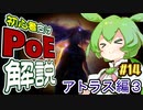 ずんだもんの初心者向けPoE解説part14【アトラス編3】