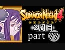 【サモンナイト4】それぞれの物語 part77【2週目】