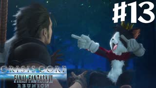 【実況】夢と誇りを受け継ぐRPG【CRISIS CORE FINAL FANTASY VII REUNION】#13