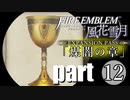 生まれて初めてのファイアーエムブレム風花雪月　煤闇の章 part12
