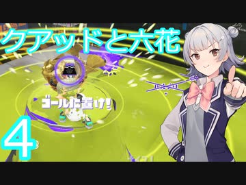 【スプラトゥーン３】クアッドとホコと六花４【CeVIO実況】