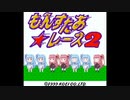 【ボイパロイド】もんすたぁ☆レース2_タイトルBGM 歌わせてみた 【もんすたぁ☆レース2】