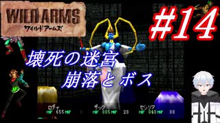 ＃14　壊死の迷宮、崩落とボス【ワイルドアームズ】