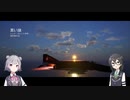 【CeVio実況】大空戦をまったりと Part1【ProjectWingman】