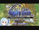 琴葉葵のレトロゲーム日記　「ユグドラ・ユニオン」