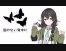 羽のない背中に-花隈千冬