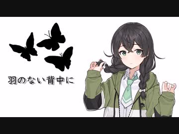 羽のない背中に-花隈千冬