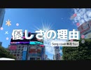 【歌ってみた】優しさの理由【茶花うい】