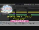 ひろがるスカイ！プリキュア ～Hero Girls～(TV size/カラオケ)を耳コピしてみた【MIDI/ピアノ】