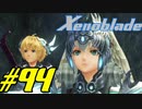 【実況】限りなく初見に近い『ゼノブレイドDE』を全力で楽しむ　#94