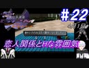 ＃22 -4月1日- 恋人関係とHな雰囲気、あれ？こんなはずでは【高機動幻想ガンパレードマーチ】