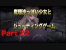 魔理沙っぽい少女とシューティングゲーム_リトルウィッチノベタ_part22