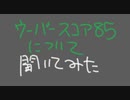 ウーバー評価８５について聞いてみた