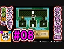 【プププ巡り　第2章】相棒と星のカービィ 夢の泉の物語をゆたぁ～りと… #08[萌黄鮭]