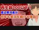 底辺ゲーム実況者の心理とは？