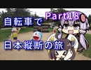 【VOICEROID車載】自転車で日本縦断の旅REMAKE ~Part18潮風導く能登半島~【ゆっくり実況】