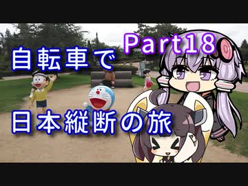【VOICEROID車載】自転車で日本縦断の旅REMAKE ~Part18潮風導く能登半島~【ゆっくり実況】