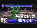 【FFナンバリング制覇】FINAL FANTASYⅢ part13【実況】