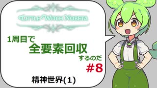 リトルウィッチノベタ 全要素回収 #08【ずんだもん解説】