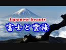 [Japanese beauty] 富士と雲海