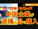 0206中国企業が沖縄の島を購入､土地売却規制求める声が噴出【参政党ニュース】