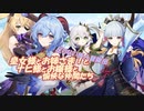 【裟羅心海ディルック綾華】好きなキャラで逝く深境螺旋第12層　2023年02月前期【フィッシュルバーバラベネット甘雨】　#原神