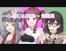【CeVIOAI劇場】春と夏と冬～その６～【小春六花・夏色花梨・花隈千冬】