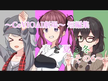 【CeVIOAI劇場】春と夏と冬～その６～【小春六花・夏色花梨・花隈千冬】