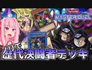 【遊戯王マスターデュエル】ノリで歴代決闘者デッキ大会【DM編】part2