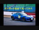 サーキット初めて走ってみた　岡山国際サーキット