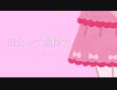 出会って数秒で/unity-chan!【オリジナル曲】