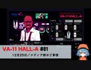 81｜メディア側のご事情【VA-11 Hall-A】【VOICEPEAK実況】