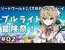 【裏口卓】ソードワールド2.5リプレイ「ブルライト冒険祭！」Part2【ハーヴェスCP-8】