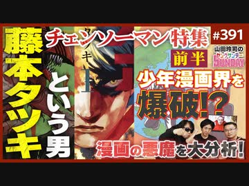 後半 第252回 「ファイアパンチ」から「チェンソーマン」への漫画革命〜爆破する漫画家・藤本タツキは何を仕掛けて時代を変えたのか！？
