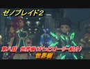 ゼノブレイド２　第八話　世界樹　メインストーリー振り返り　＃１４６【Xenoblade2】