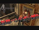 【バイオハザード4】最高難易度初期ハンドガン縛り #14