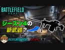 【BF2042】Season4の新武器判明？今後のアプデ修正予定解説！【PS5/PS4/PC/Batlefield2042/BF2042/バトルフィールド2042/アデル】