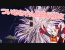 【Fireworks Mania】～ついなちゃん誕生日用花火～