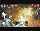 第28話【Ghost of Tsushima】熱くない熱くない「浮世草」【お奉行】