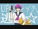 UFOジャック、逃走☆ / 甘草 feat. 重音テト