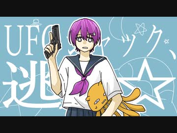 UFOジャック、逃走☆ / 甘草 feat. 重音テト